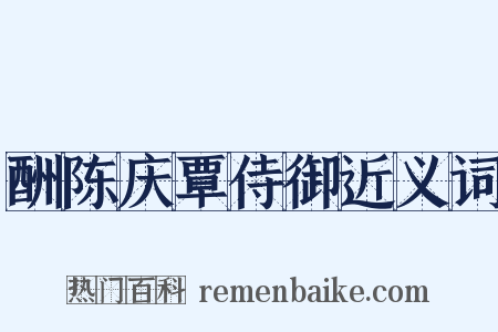酬陈庆覃侍御近义词是什么意思的图片